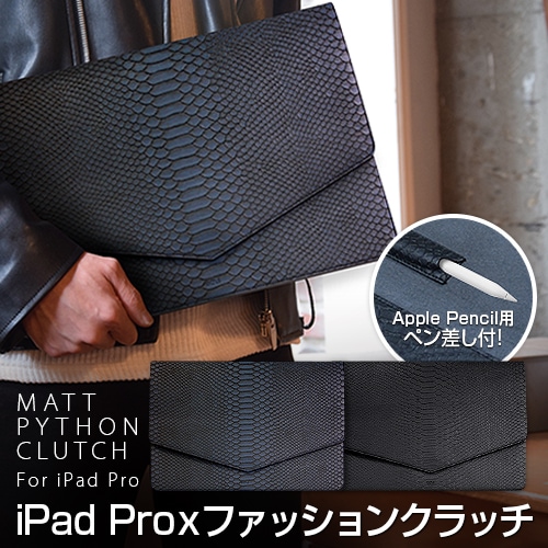 【訳あり アウトレット】iPad Pro ケース バッグ型 ポーチ GAZE マットパイソンクラッチ アイパッド プロ|iPad用ケース|アウトレット品