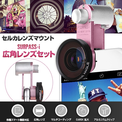 【訳あり アウトレット】 各種スマートフォン対応 セルカレンズ セルカレンズマウント SURPASS-i 広角レンズセット