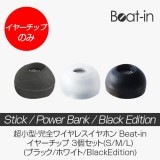 【イヤーチップのみ】完全ワイヤレスイヤホン Beat-iｎ（ビートイン）専用 イヤーチップ S / M / L 各6個 交換用 スペア用 イヤーピース シリコンイヤーチップのみ|その他1|ブランド