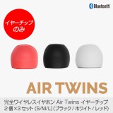【イヤーチップのみ】完全ワイヤレスイヤホン AirTwins（エアーツインズ）専用 イヤーチップ S / M / L 各6個 交換用 スペア用 イヤーピース シリコンイヤーチップのみ