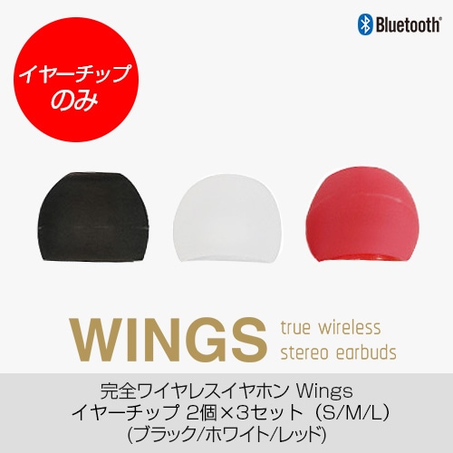 【イヤーチップのみ】完全ワイヤレスイヤホン WINGS（ウィングス）専用 イヤーチップ S / M / L 各6個 交換用 スペア用 イヤーピース シリコンイヤーチップのみ
