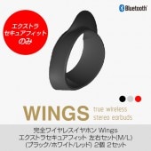 【エクストラセキュアフィットのみ】完全ワイヤレスイヤホン WINGS（ウィングス）専用 エクストラセキュアフィット M / L 左右セット 交換用 スペア用