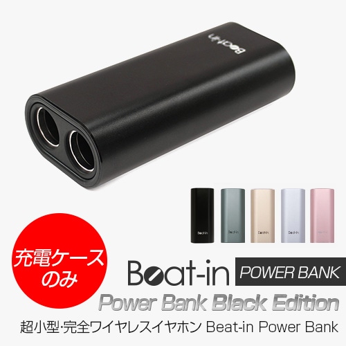 【充電ケースのみ】完全ワイヤレスイヤホン Beat-iｎ Power Bank(ビートイン パワーバンク)交換用 スペア用 充電ケース 充電側 本体のみ