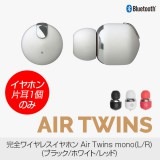 【イヤホン片耳1個のみ】完全ワイヤレスイヤホン AirTwins（エアーツインズ） L / R イヤホン交換用 コードレス イヤフォン スペア用イヤホン 片耳のみ