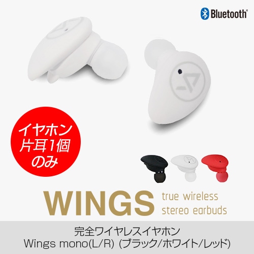 【イヤホン片耳1個のみ】完全ワイヤレスイヤホン WINGS（ウィングス） L / R イヤホン交換用 スペア用イヤホン 片耳のみ ワイヤレスイヤホン カナル型 コードレス イヤフォン