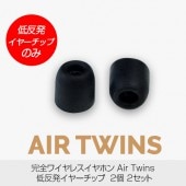 【低反発イヤーチップのみ】完全ワイヤレスイヤホン AirTwins（エアーツインズ）専用 低反発イヤーチップ 4個 交換用 スペア用 イヤーピース