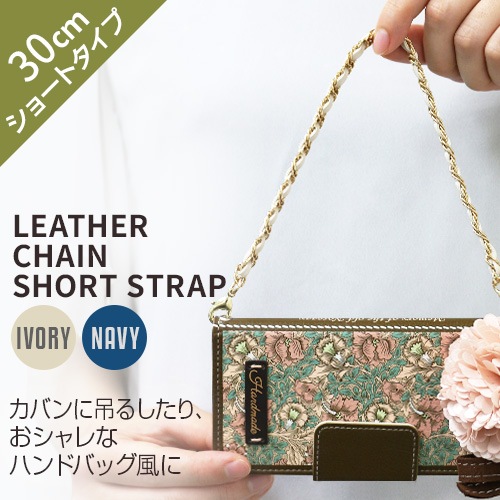 【訳あり アウトレット】 ストラップ abbi Leather Chain Short Strap（アビィ レザーチェーン ショートストラップ）30cm ショートサイズ ハンドバッグ風|スマホアクセサ