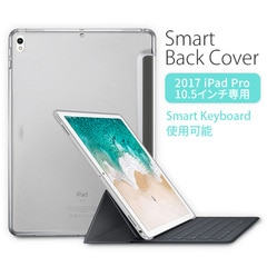 【訳あり アウトレット 半額】iPad Pro 10.5インチ ケース Smart Back Cover スマートバックカバー 半透明 超軽量 極薄 アイパッドプロ スマートキーボードに干渉しない