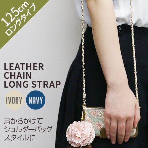 【訳あり アウトレット】 ストラップ abbi Ｌeather Chain Long Strap（アビィ レザーチェーン ロングストラップ）125cm 斜め掛けタイプ ネックストラップ ロングサイズ