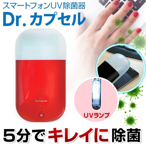 【訳あり アウトレット】 ニノさんで紹介されました ROA スマートフォンUV除菌器 Dr.カプセル