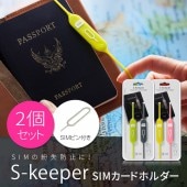 SIMカードホルダー Lead Trend S-keeper （リードトレンド エスキーパー）SIM 紛失防止 ケース 複数SIM microSDカード 収納可能 取り出しピン イジェクトピン付き|L