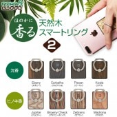 スマホリング Man&Wood 天然木 スマートリング2（マンアンドウッド）落下防止 ホルダースタンド 指輪型 バンカーリング ほのかに香る アロマ付き|Man&Wood|ブランド