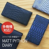 スマホケース 手帳型 スライド式 多機種対応マルチケース Gaze Matt Python Diary（ゲイズ マットパイソンダイアリー）Mサイズ Lサイズ 5～5.5インチまで 縦15cm×幅7.5cmまでのスマホ 縦16cm×幅8cmまでのスマホ