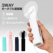 THE FAN 3WAY ポータブル扇風機【ハンディファン/モバイルバッテリー/LEDライトの3way】|サマーアイテム|ライフスタイル