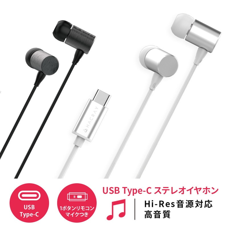 HACRAY Stereo Earphone【USB Type-C イヤホン / カナル型】
