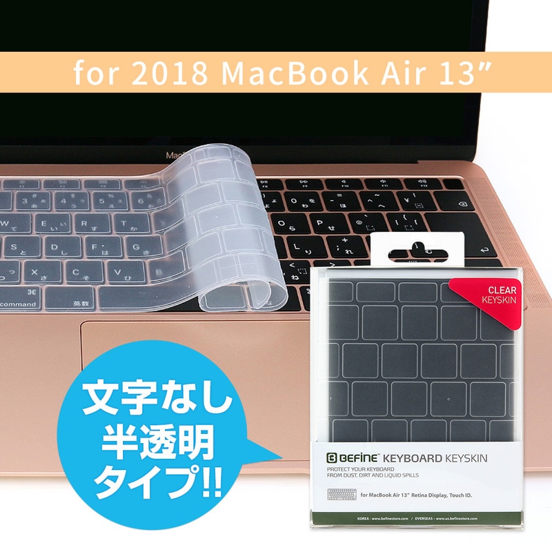 【訳あり アウトレット】2018 Macbook Air 13インチ Touch ID対応 クリア キーボードカバー BEFiNE キースキン マックブック エアー Clear 日本語配列 JIS ビファイン Keyskin