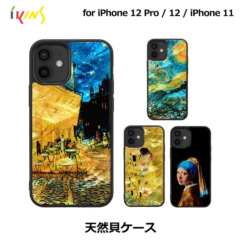 ikins 天然貝 ケース 名画シリーズ 【iPhone 12 Pro / 12 / 11 ケース】 ゴッホ / フェルメール / クリムト / マティス