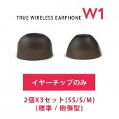 【イヤーチップのみ】HACRAY W1 専用 イヤーチップ SS / S / M / L|イヤホン|オーディオ