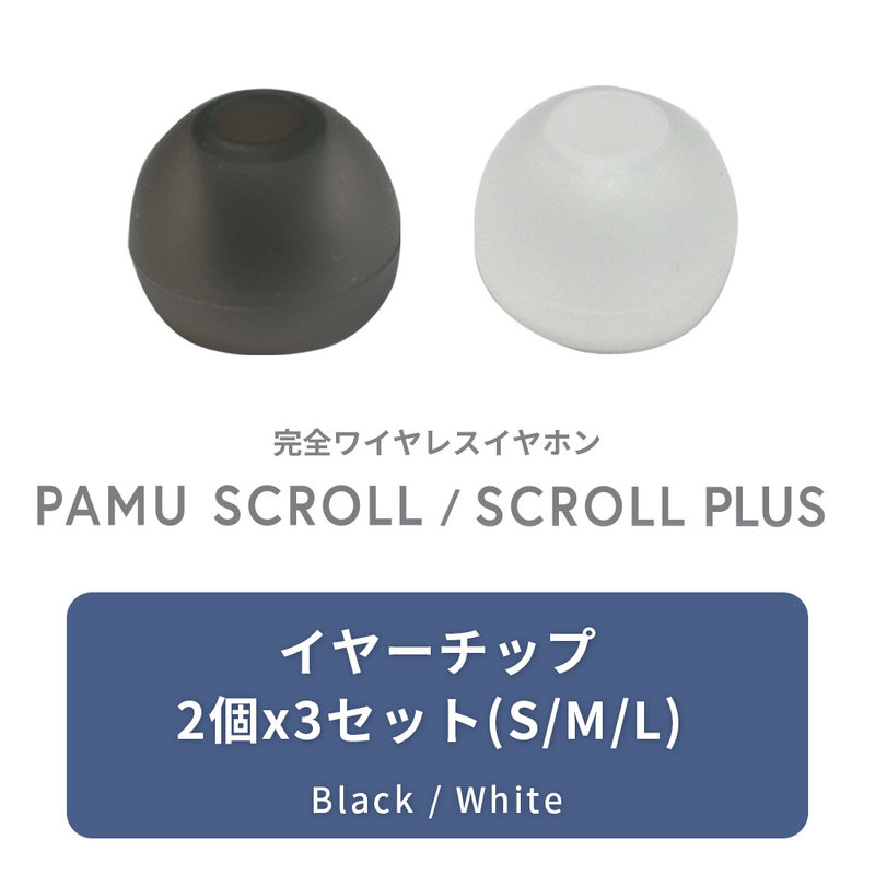 【イヤーチップのみ】Padmate PaMuScroll / PaMuScroll Plus + 専用 イヤーチップ S / M / L