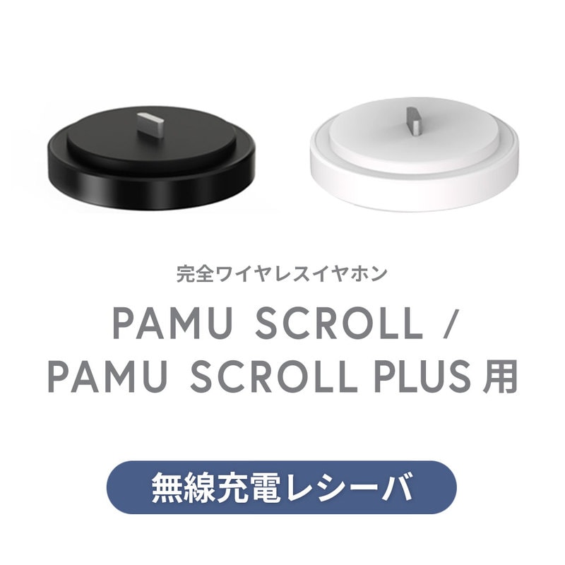 無線充電レシーバー Padmate Pamuscroll Pamuscroll Plus 専用 無線充電レシーバー Mycaseshop 通販