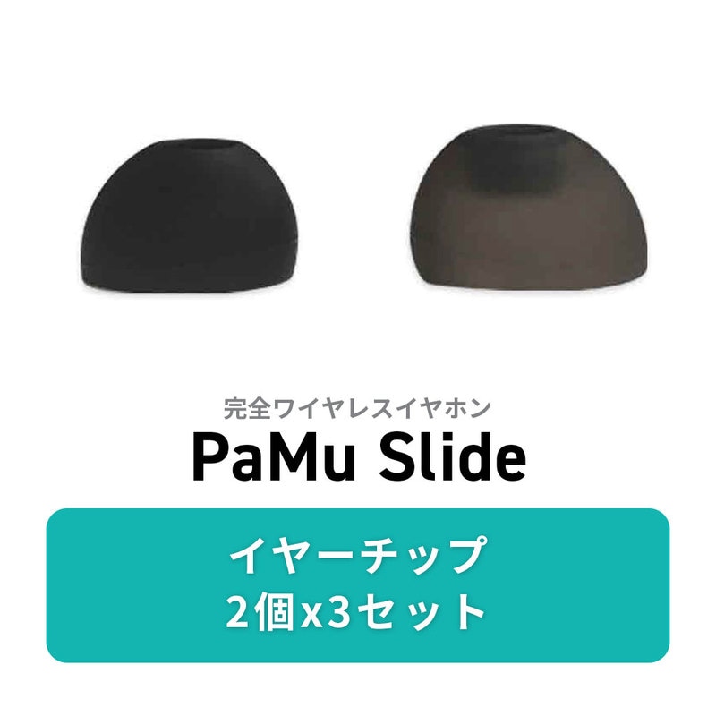 【イヤーチップのみ】Padmate PaMuSlide 専用 イヤーチップ S / M / L