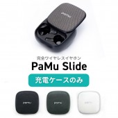 【充電ケースのみ】Padmate PaMuSlide 専用 交換用 スペア用 充電ケース 充電側 本体のみ