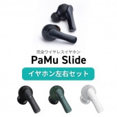 【イヤホンのみ】Padmate PaMuSlide 専用 左右イヤホンセット L / R イヤホン交換用 スペア用イヤホン