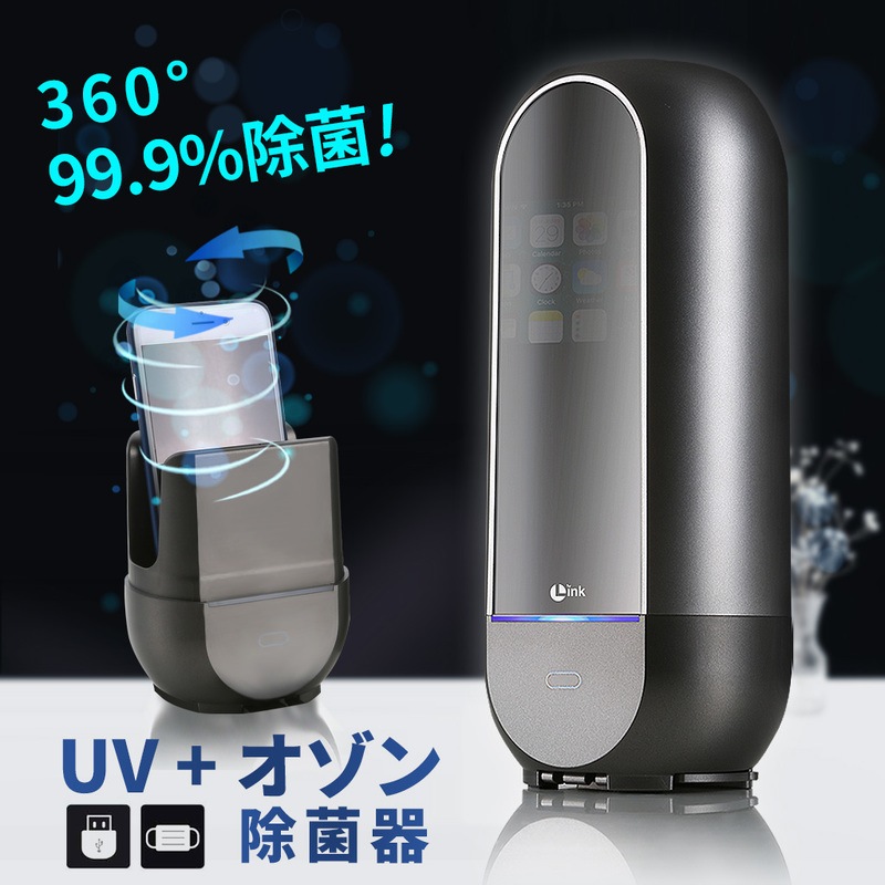 日本テレビ ZIP！紹介 LINK UV+オゾン スマホ除菌器 LK18735 「冬の風邪 ウィルス対策」|LINK|ブランド
