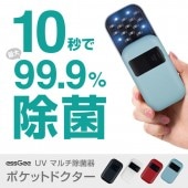 【テレビ番組でご紹介】essGee UVマルチ除菌器 ポケットドクター【10秒で最大99.9%除菌】