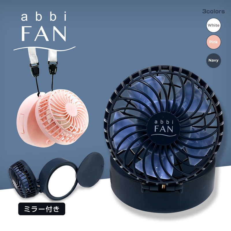 【訳あり アウトレット】 abbi Fan Mirror ハンズフリーポータブル扇風機 ハンディ/首かけ/卓上の3way二つ折り扇風機 テレワーク 在宅勤務