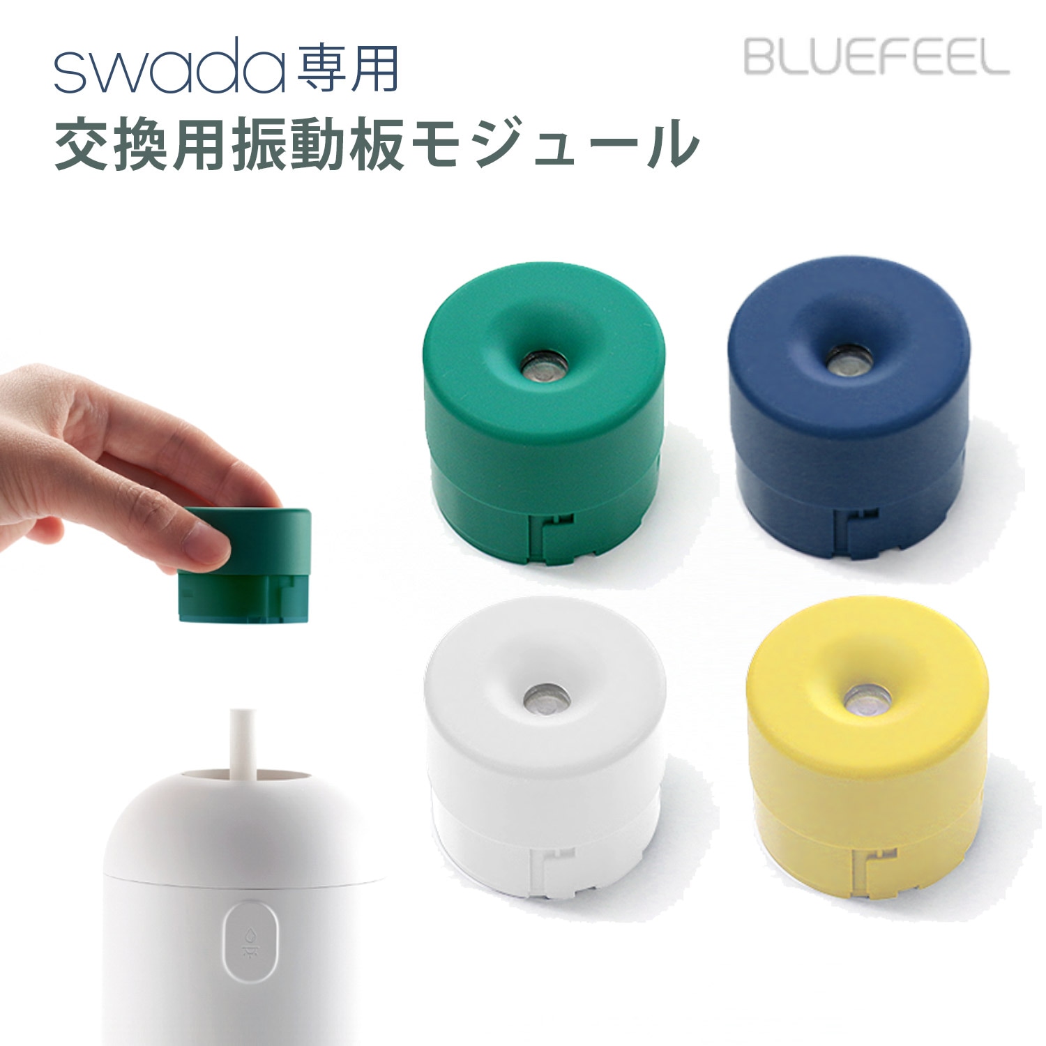 BLUEFEEL コードレス加湿器 SWADA専用 交換用振動板モジュール