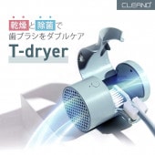 CLEAND 歯ブラシ UV除菌 乾燥器 T-dryer 【 UV除菌器 / コードレス/ USB Type-C 充電式 / 壁掛け可能 / 乾燥機 】