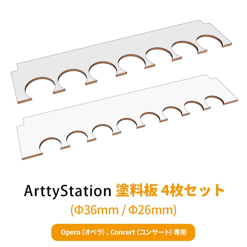 Arttystation【オプション品】 OPERA用 Concert用 塗料板セット（4枚セット） φ36mm φ26mm 塗装セット 収納