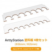 Arttystation【オプション品】 OPERA用 Concert用 塗料板セット（4枚セット） φ36mm φ26mm 塗装セット 収納