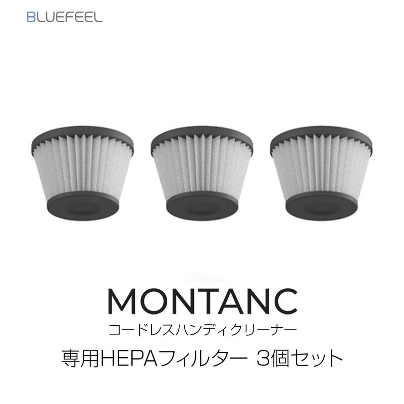 【オプション品】BLUEFEEL コードレスハンディクリーナー MONTANC 専用 HEPAフィルター 3個セット