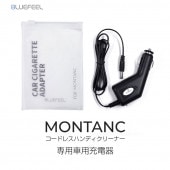 【オプション品】BLUEFEEL コードレスハンディクリーナー MONTANC専用 車用充電器