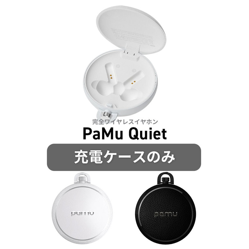 【充電ケースのみ】Padmate PaMu Quiet 専用 交換用 スペア用 充電ケース 充電側 本体のみ