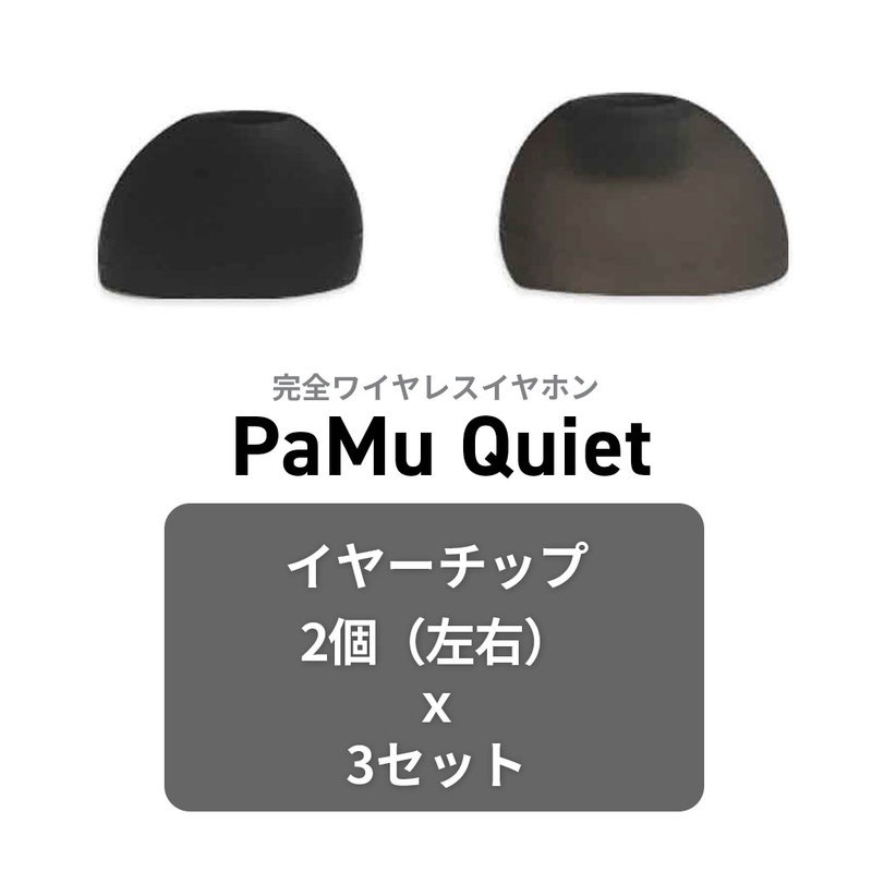 【イヤーチップのみ】Padmate PaMu Quiet 専用 イヤーチップ S / M / L