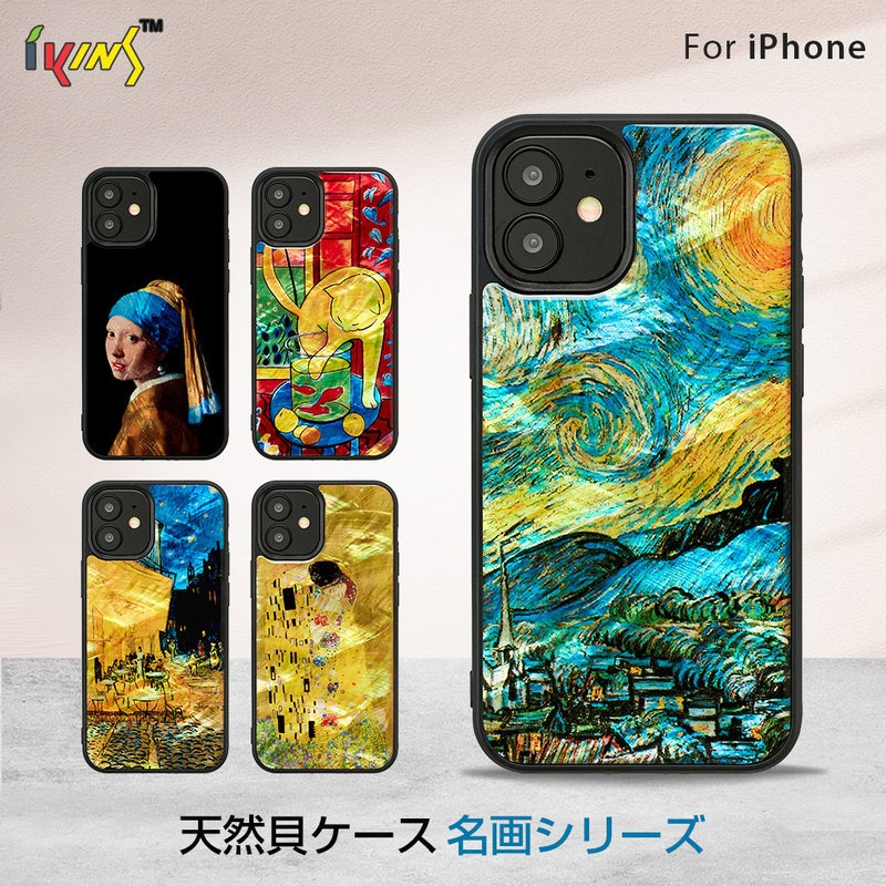 【訳あり アウトレット】【iPhone 12 mini / 11 Pro ケース】 ikins 天然貝 ケース 名画シリーズ【ゴッホ / フェルメール / クリムト / マティス】