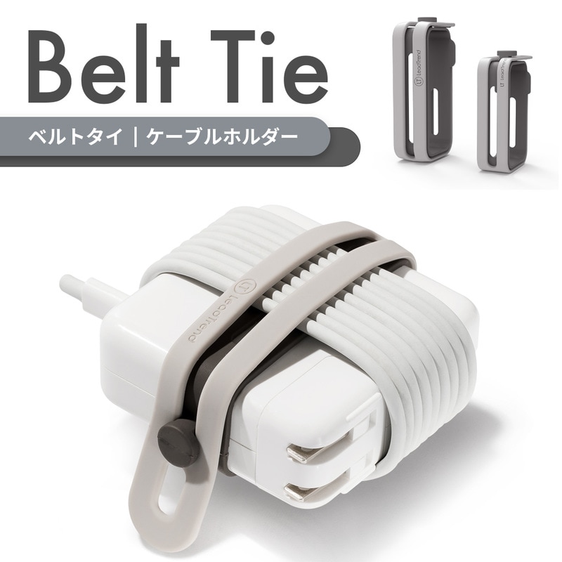 【訳あり アウトレット】 Lead Trend Belt Tie ケーブルホルダー ACアダプタとコードをまとめる 