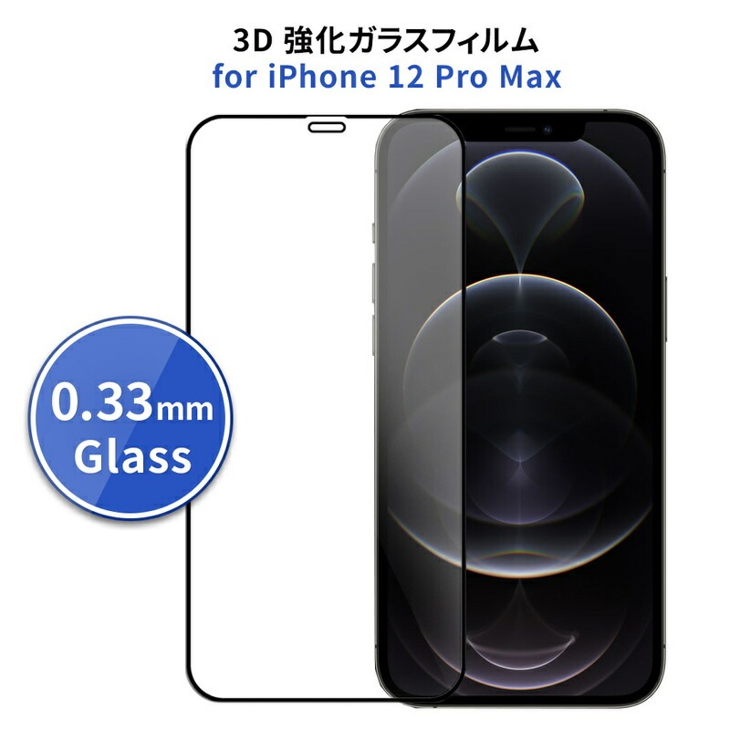 【訳あり アウトレット】motomo iPhone 12 Pro Max 3D 強化ガラスフィルム [ 全面 保護 硬度9H 薄型 ラウンドエッジ 高透過 指紋防止 飛散防止 ] アイフォン 12 プ