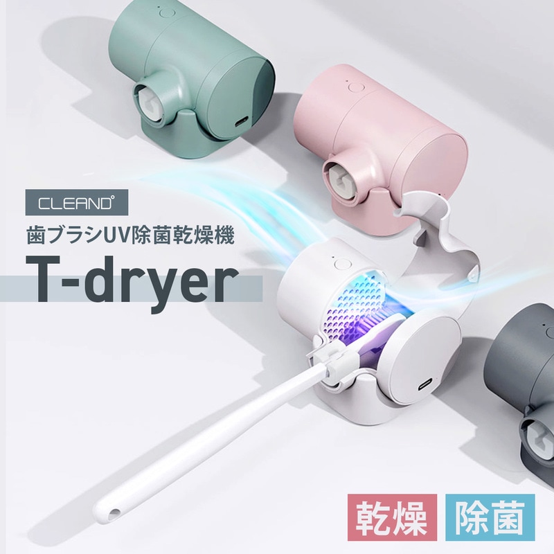 【訳あり アウトレット】 CLEAND 歯ブラシ UV除菌 乾燥器 T-dryer UV除菌器 / コードレス/ USB Type-C 充電式 / 壁掛け可能 / 乾燥機 