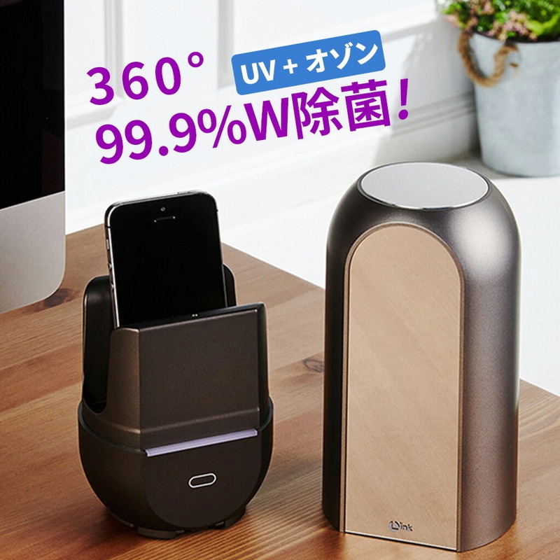 【訳あり アウトレット】 沸騰ワード10で紹介されました LINK UV+オゾン スマホ除菌器 LK18735
