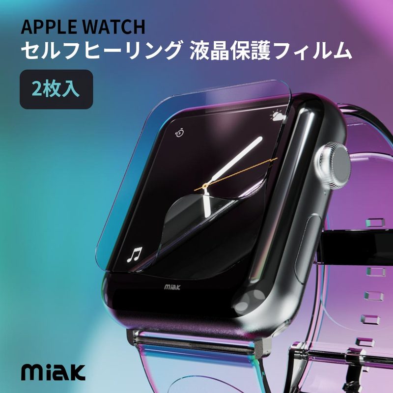 アップルウォッチ フィルム セルフヒーリング 液晶保護フィルム (2枚入り)  for Apple Watch 45/44/41/40mm