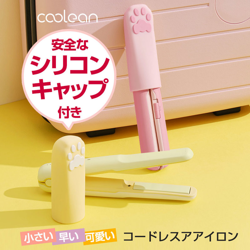 【充電型ヘアアイロン】 キュートなデザイン Coolean コードレス ミニヘアアイロン USB Type-C