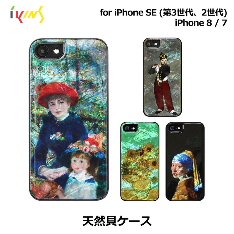 ikins 天然貝 ケース 名画シリーズ バックカバー 【iPhone SE (第3/2世代)、、iPhone 8 / 7 ケース】 アイフォンケース