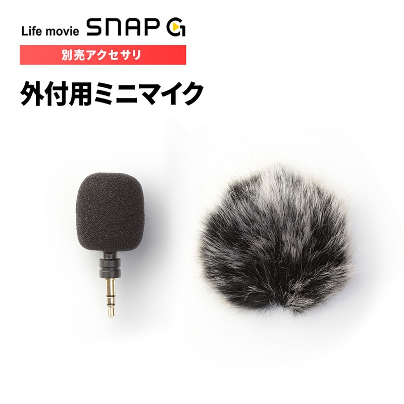 [SNAP G アクセサリ] 外付用ミニマイク IUA-MC1000