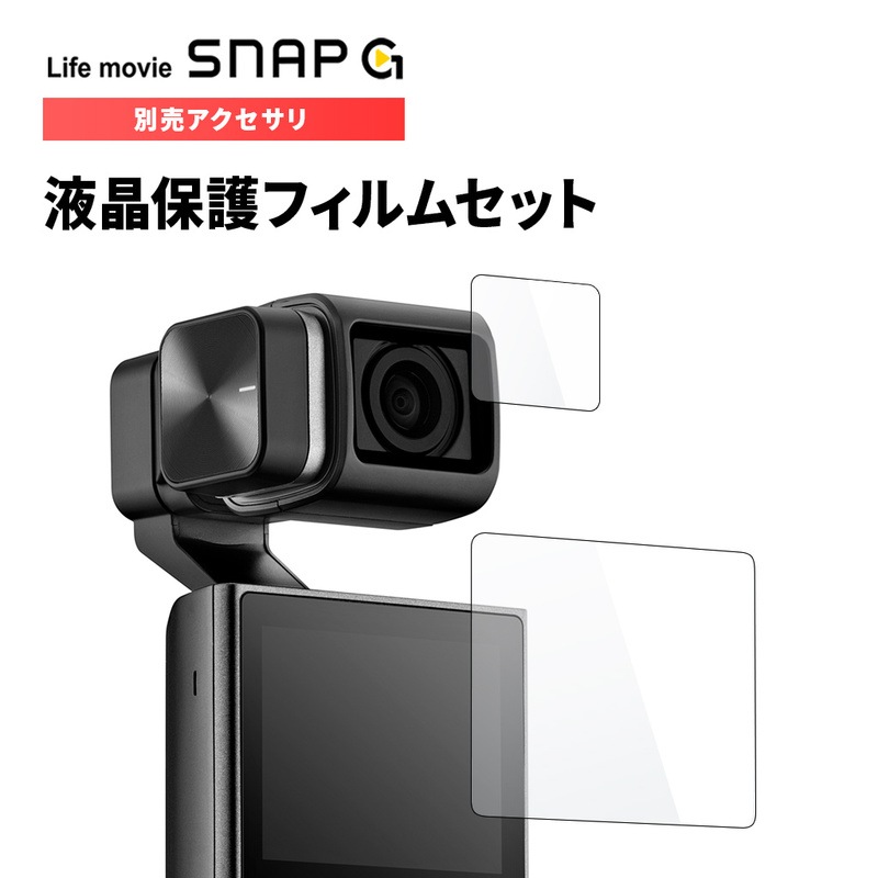 [SNAP G アクセサリ] 液晶保護フィルムセット SGA-PF100