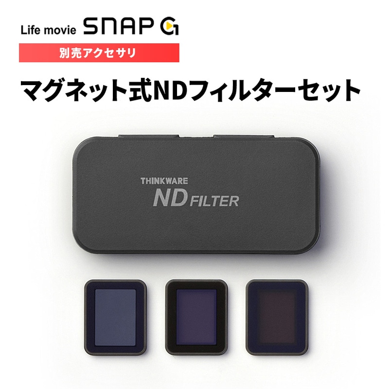[SNAP G アクセサリ] マグネット式NDフィルターセット SGA-NF300|Snap G|ブランド