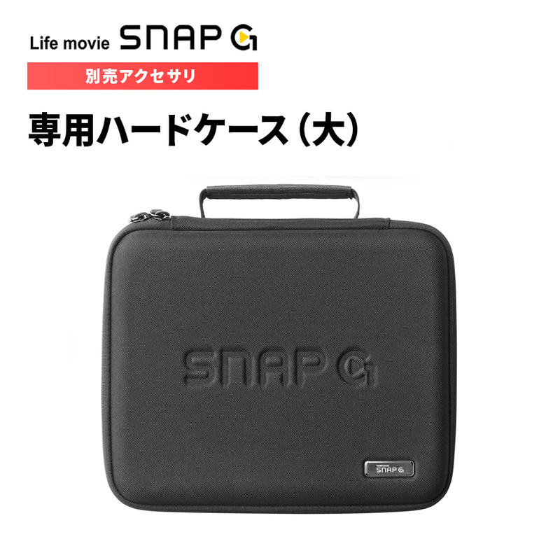 [SNAP G アクセサリ] 専用ハードケース（大）SGA-CA1000